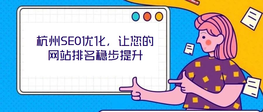 杭州SEO優(yōu)化，讓您的網(wǎng)站排名穩(wěn)步提升