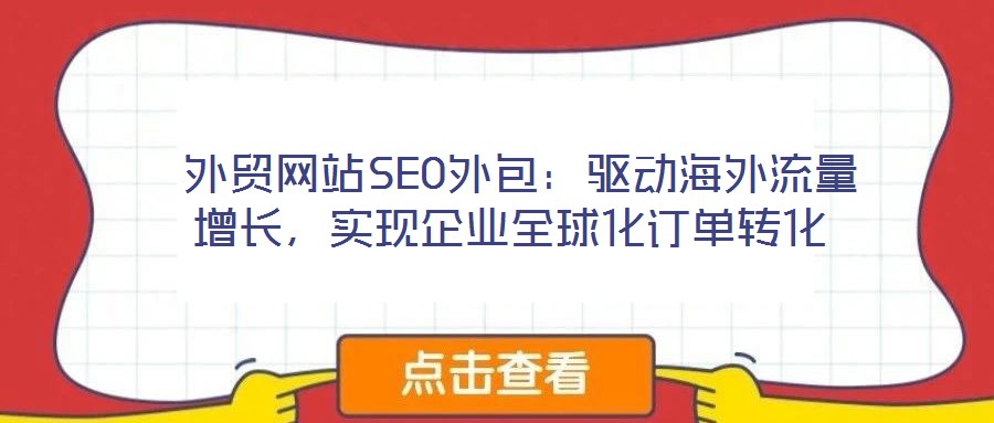  外貿(mào)網(wǎng)站SEO外包：驅(qū)動海外流量增長，實現(xiàn)企業(yè)全球化訂單轉(zhuǎn)化