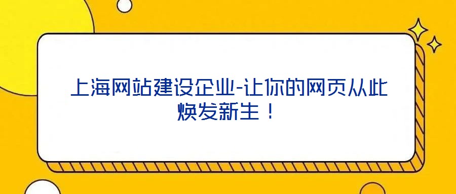 上海網(wǎng)站建設(shè)企業(yè)-讓你的網(wǎng)頁從此煥發(fā)新生！
