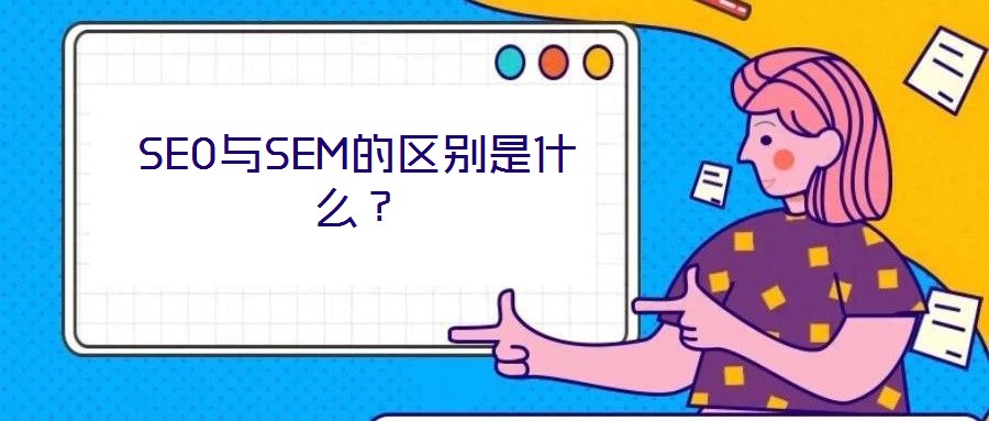 SEO與SEM的區(qū)別是什么？