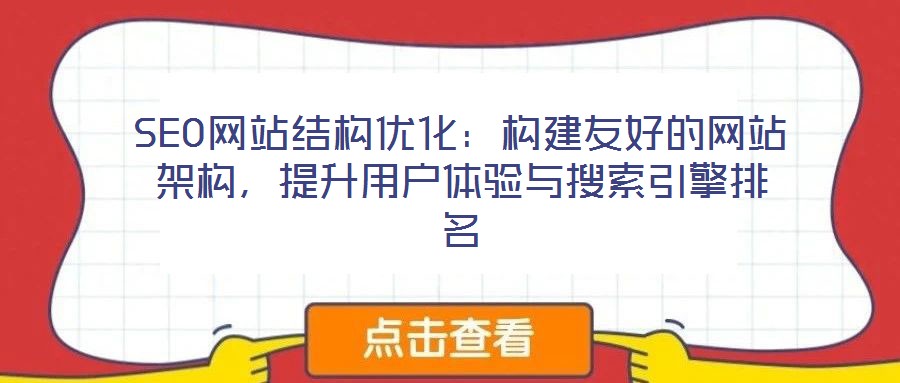 SEO網(wǎng)站結(jié)構(gòu)優(yōu)化：構(gòu)建友好的網(wǎng)站架構(gòu)，提升用戶體驗(yàn)與搜索引擎排名