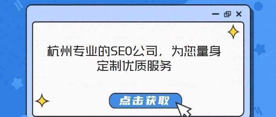 杭州專業(yè)的SEO公司，為您量身定制優(yōu)質(zhì)服務(wù)