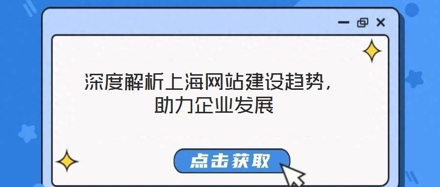 深度解析上海網(wǎng)站建設趨勢，助力企業(yè)發(fā)展