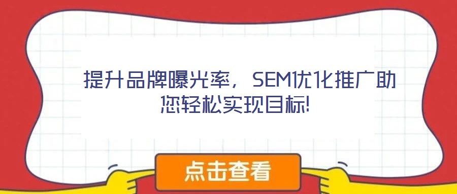 提升品牌曝光率，SEM優(yōu)化推廣助您輕松實現(xiàn)目標!