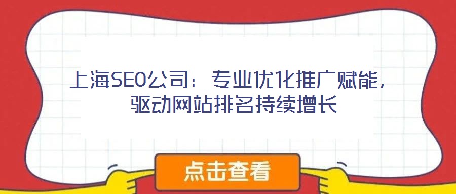 上海SEO公司：專業(yè)優(yōu)化推廣賦能，驅(qū)動(dòng)網(wǎng)站排名持續(xù)增長(zhǎng)