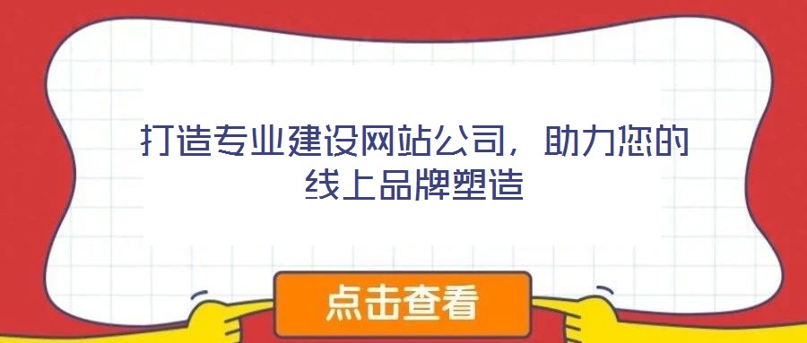 打造專業(yè)建設(shè)網(wǎng)站公司，助力您的線上品牌塑造