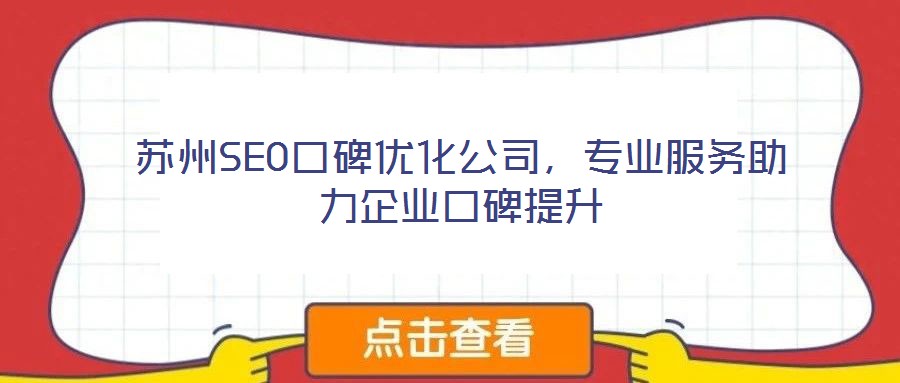 蘇州SEO口碑優(yōu)化公司，專業(yè)服務助力企業(yè)口碑提升
