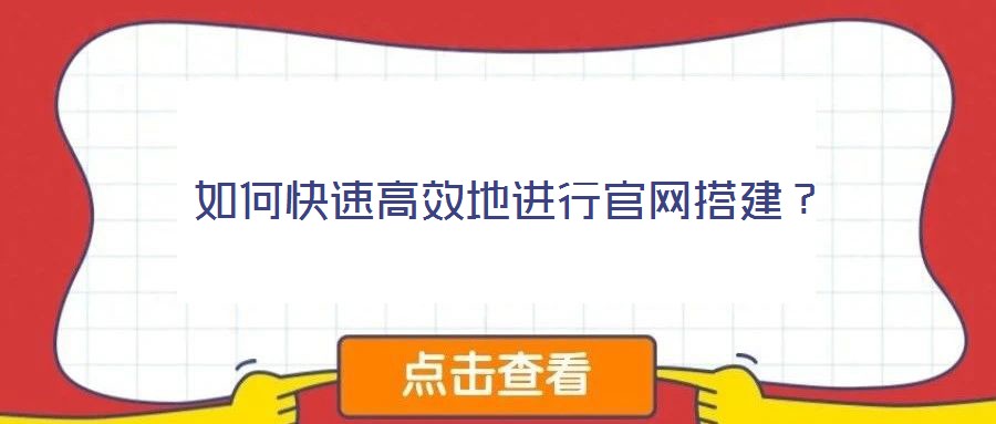 如何快速高效地進(jìn)行官網(wǎng)搭建？