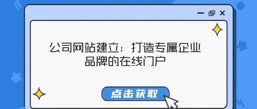 公司網(wǎng)站建立：打造專屬企業(yè)品牌的在線門戶