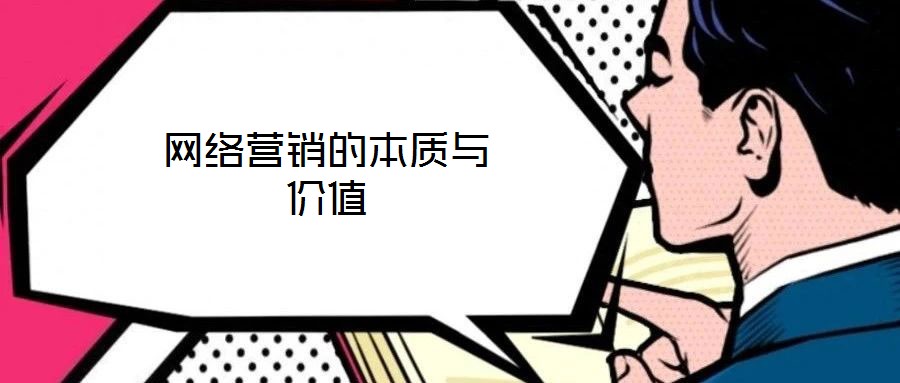 網(wǎng)絡(luò)營銷的本質(zhì)與價(jià)值