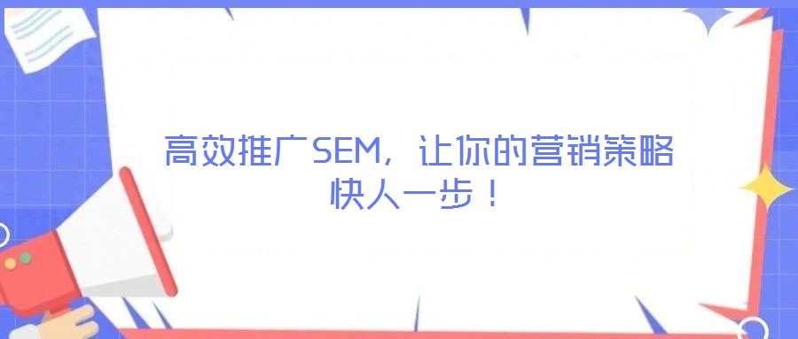 高效推廣SEM，讓你的營銷策略快人一步！