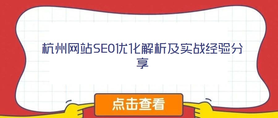 杭州網(wǎng)站SEO優(yōu)化解析及實(shí)戰(zhàn)經(jīng)驗(yàn)分享