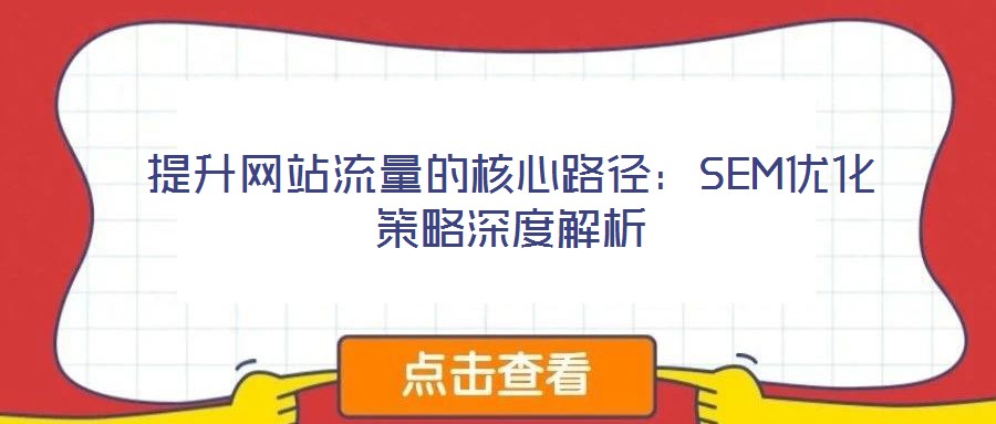 提升網(wǎng)站流量的核心路徑:SEM優(yōu)化策略深度解析