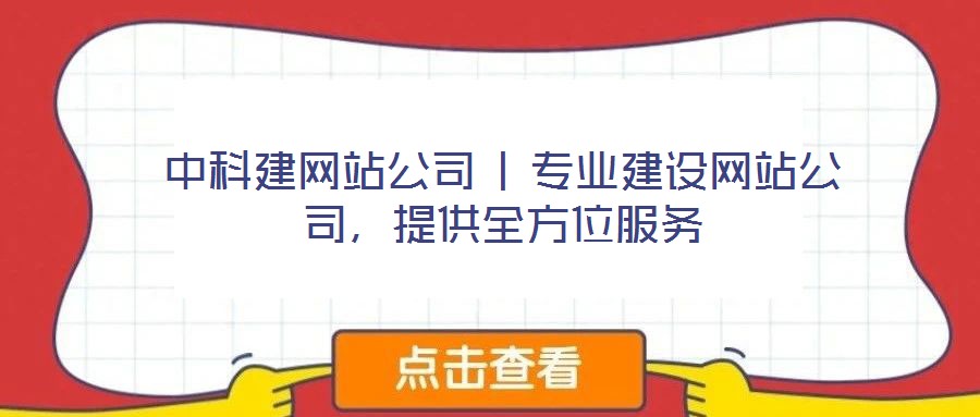 中科建網(wǎng)站公司 | 專業(yè)建設(shè)網(wǎng)站公司，提供全方位服務(wù)