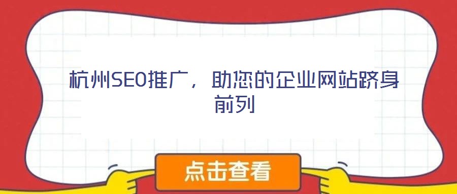 杭州SEO推廣，助您的企業(yè)網(wǎng)站躋身前列
