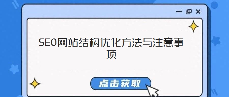 SEO網(wǎng)站結(jié)構(gòu)優(yōu)化方法與注意事項