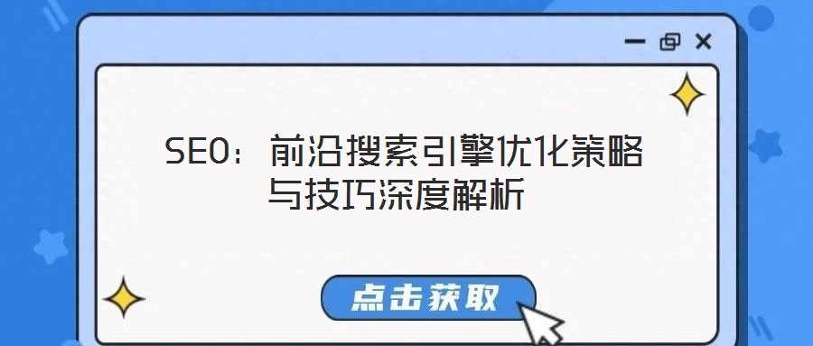  SEO：前沿搜索引擎優(yōu)化策略與技巧深度解析
