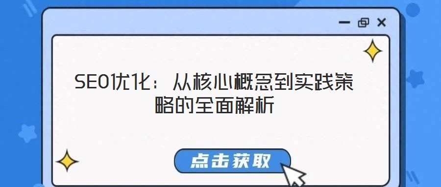 SEO優(yōu)化：從核心概念到實踐策略的全面解析