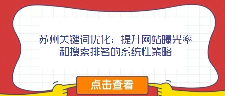 蘇州關(guān)鍵詞優(yōu)化：提升網(wǎng)站曝光率和搜索排名的系統(tǒng)性策略