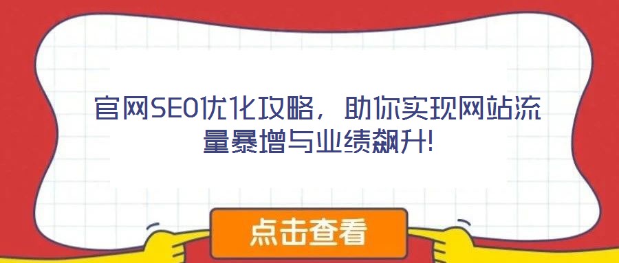 官網(wǎng)SEO優(yōu)化攻略，助你實(shí)現(xiàn)網(wǎng)站流量暴增與業(yè)績飆升!