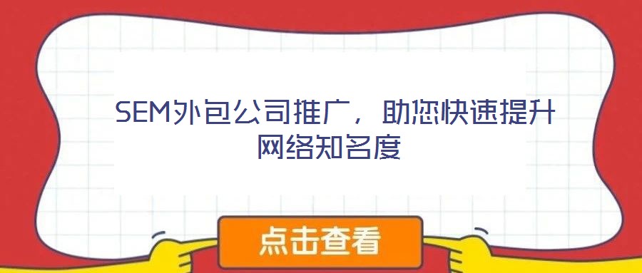  SEM外包公司推廣，助您快速提升網(wǎng)絡(luò)知名度