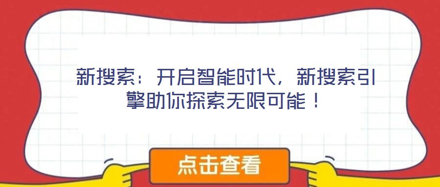 新搜索：開啟智能時(shí)代，新搜索引擎助你探索無(wú)限可能！