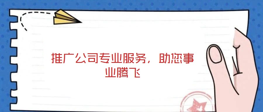 推廣公司專業(yè)服務(wù)，助您事業(yè)騰飛