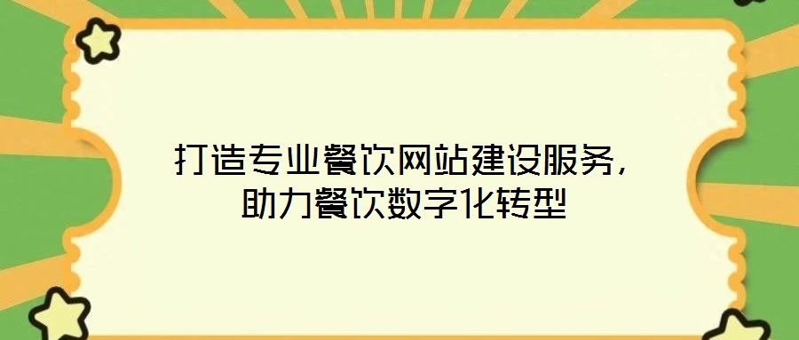  打造專業(yè)餐飲網(wǎng)站建設服務，助力餐飲數(shù)字化轉型