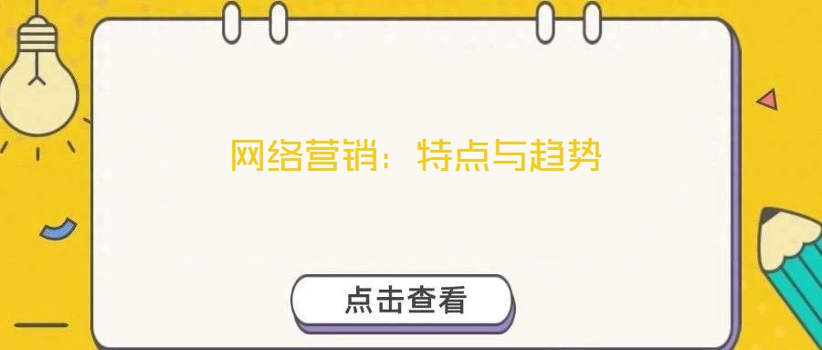 網(wǎng)絡營銷：特點與趨勢