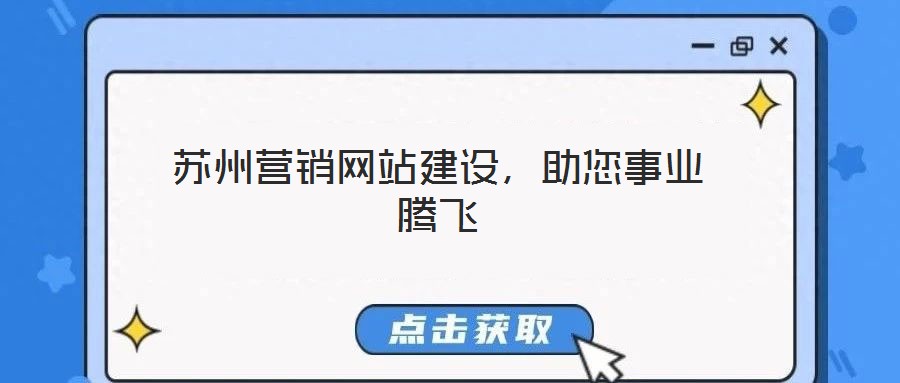 蘇州營銷網(wǎng)站建設(shè)，助您事業(yè)騰飛