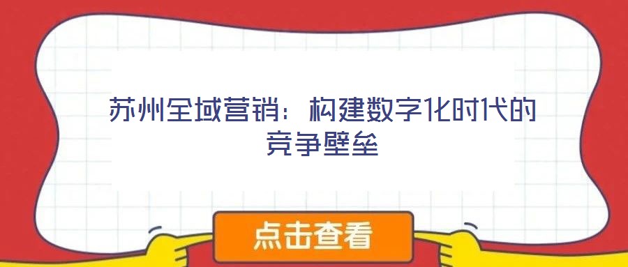 蘇州全域營銷：構(gòu)建數(shù)字化時代的競爭壁壘