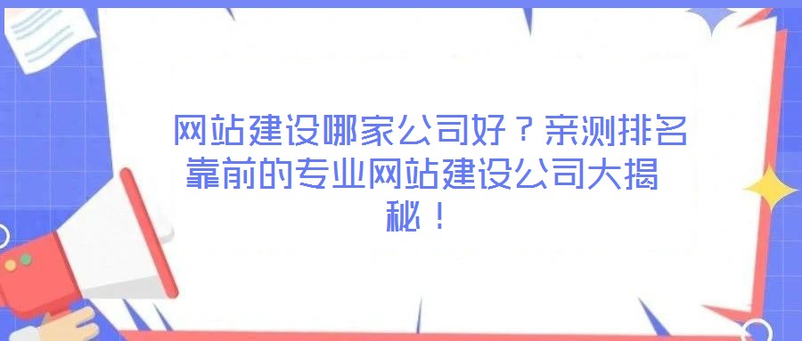  網(wǎng)站建設哪家公司好？親測排名靠前的專業(yè)網(wǎng)站建設公司大揭秘！