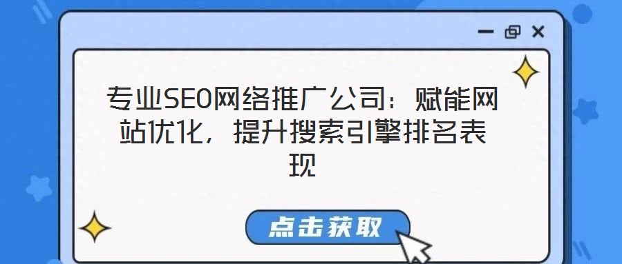 專業(yè)SEO網(wǎng)絡(luò)推廣公司：賦能網(wǎng)站優(yōu)化，提升搜索引擎排名表現(xiàn)