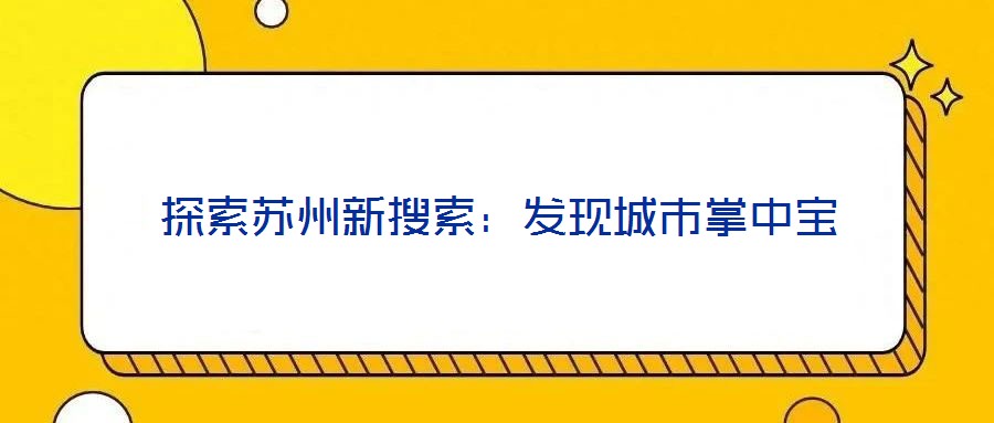 探索蘇州新搜索：發(fā)現(xiàn)城市掌中寶