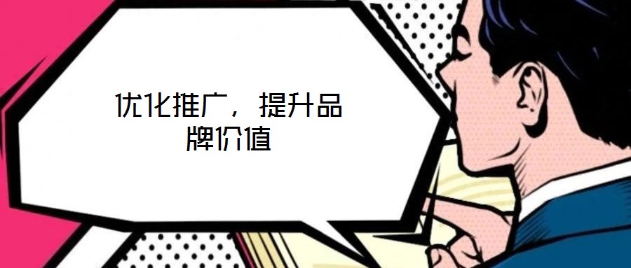 優(yōu)化推廣，提升品牌價(jià)值