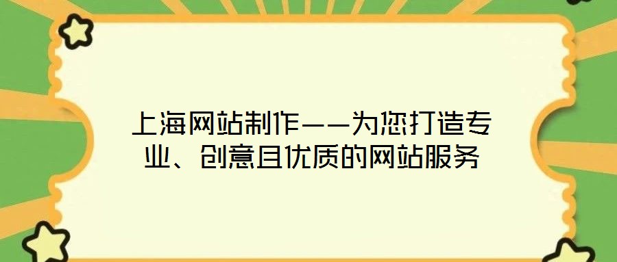 上海網(wǎng)站制作——為您打造專業(yè)、創(chuàng)意且優(yōu)質(zhì)的網(wǎng)站服務(wù)
