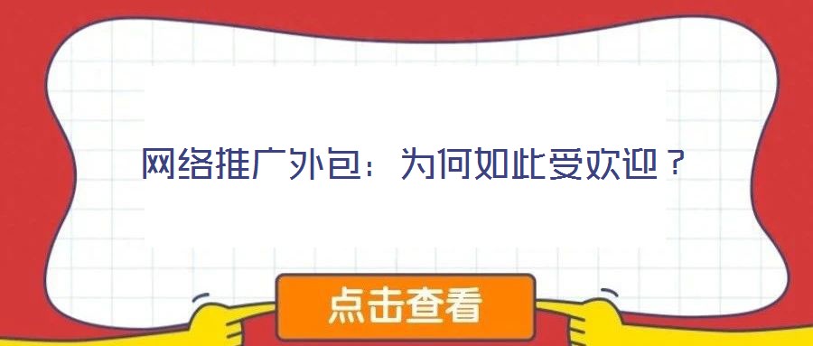網(wǎng)絡(luò)推廣外包：為何如此受歡迎？