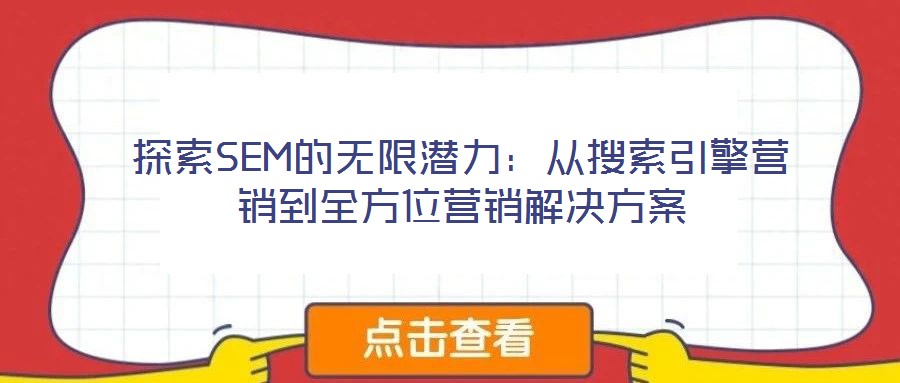 探索SEM的無限潛力：從搜索引擎營銷到全方位營銷解決方案