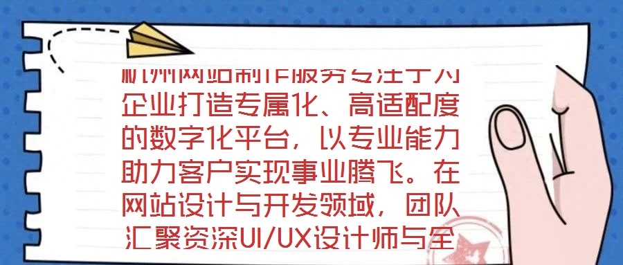 杭州網(wǎng)站制作服務(wù)專注于為企業(yè)打造專屬化、高適配度的數(shù)字化平臺(tái)，以專業(yè)能力助力客戶實(shí)現(xiàn)事業(yè)騰飛。在網(wǎng)站設(shè)計(jì)與開(kāi)發(fā)領(lǐng)域，團(tuán)隊(duì)匯聚資深UI/UX設(shè)計(jì)師與全棧開(kāi)發(fā)工程師