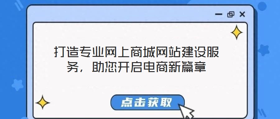 打造專業(yè)網(wǎng)上商城網(wǎng)站建設(shè)服務(wù)，助您開啟電商新篇章