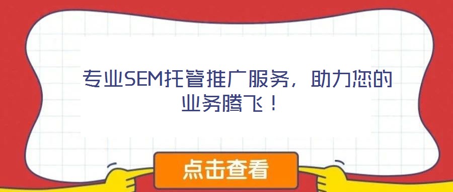  專業(yè)SEM托管推廣服務，助力您的業(yè)務騰飛！
