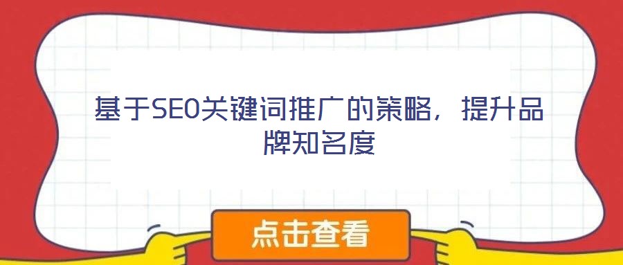 基于SEO關(guān)鍵詞推廣的策略，提升品牌知名度