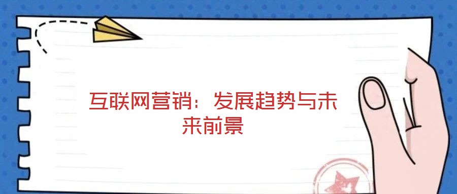 互聯(lián)網(wǎng)營(yíng)銷：發(fā)展趨勢(shì)與未來(lái)前景