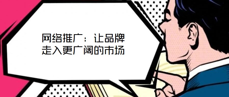 網(wǎng)絡(luò)推廣：讓品牌走入更廣闊的市場