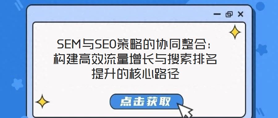  SEM與SEO策略的協同整合：構建高效流量增長與搜索排名提升的核心路徑
