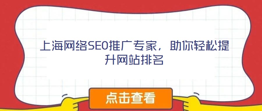 上海網(wǎng)絡(luò)SEO推廣專家，助你輕松提升網(wǎng)站排名