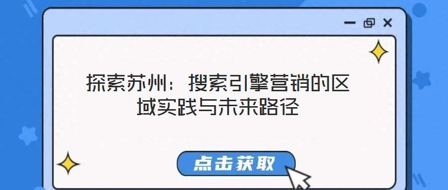 探索蘇州：搜索引擎營銷的區(qū)域?qū)嵺`與未來路徑