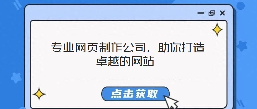  專業(yè)網(wǎng)頁制作公司，助你打造卓越的網(wǎng)站