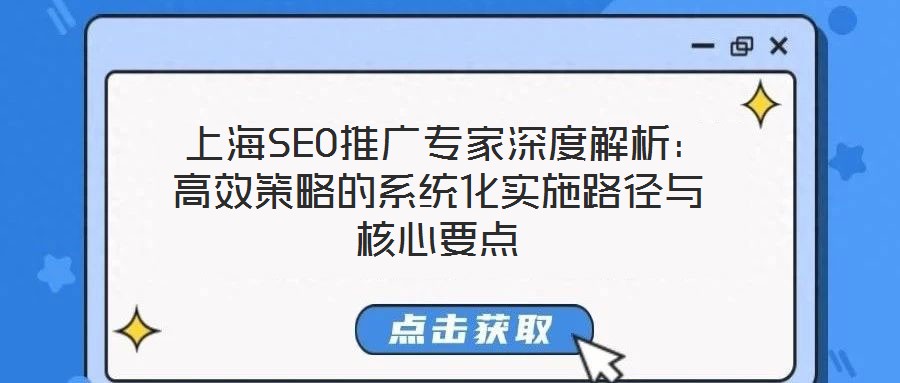  上海SEO推廣專家深度解析：高效策略的系統化實施路徑與核心要點