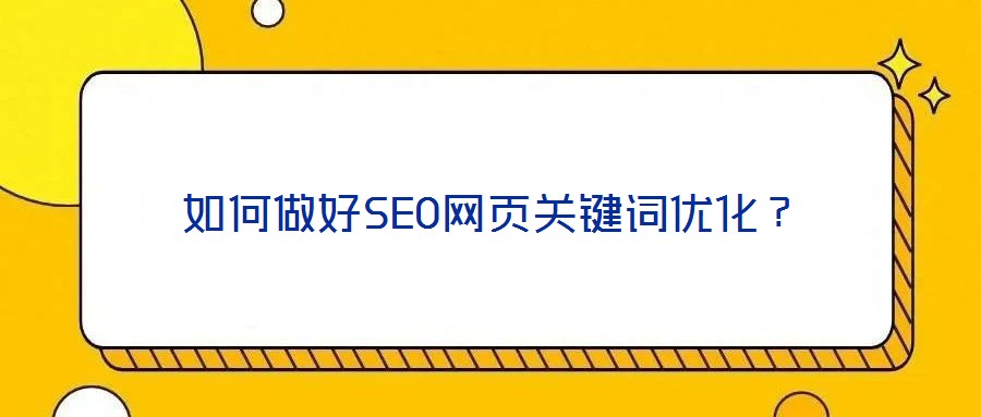如何做好SEO網(wǎng)頁關鍵詞優(yōu)化？